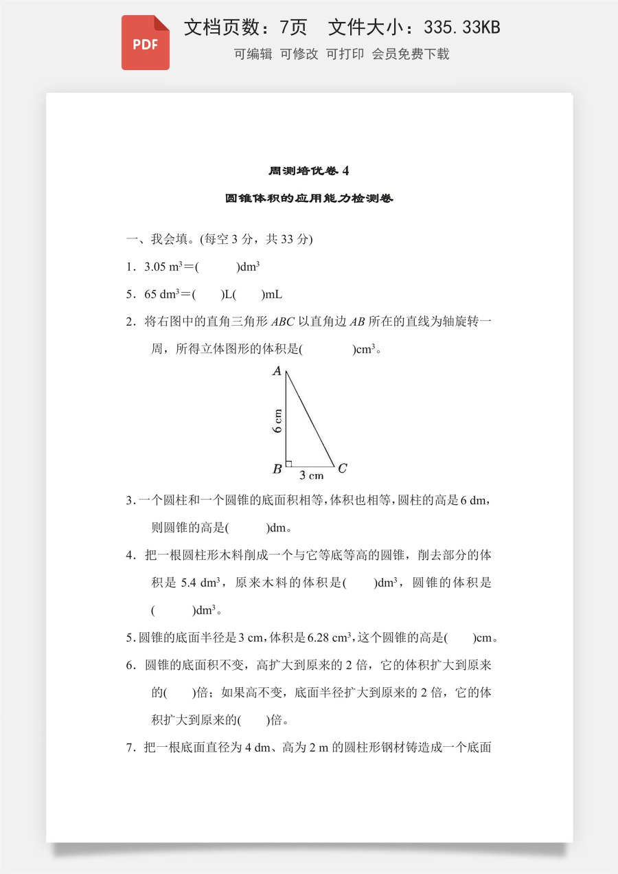 小学-数学-6下-六下数学-六下数学专项练习题-周测培优卷4 圆锥体积的应用能力检测卷.pdf